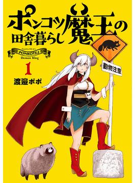 【全1-4セット】ポンコツ魔王の田舎暮らし(バンチコミックス)