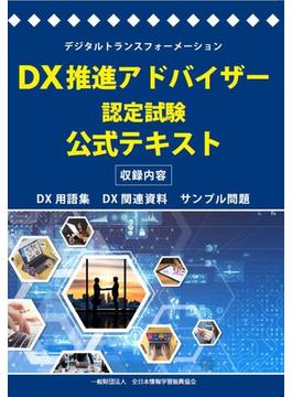DX推進アドバイザー認定試験 公式テキスト