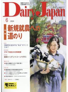 Dairy Japan (デイリー ジャパン) 2024年 06月号 [雑誌]