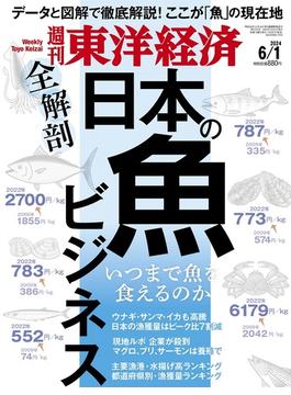 週刊 東洋経済 2024年 6/1号 [雑誌]