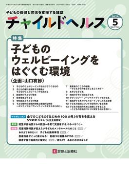 チャイルドヘルス 2024年 05 月号 [雑誌] 特集「子どものウェルビーイングをはぐくむ環境」