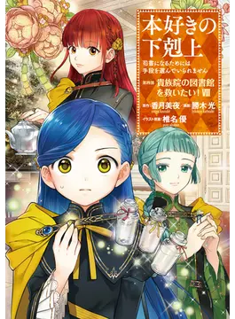 本好きの下剋上~司書になるためには手段を選んでいられません