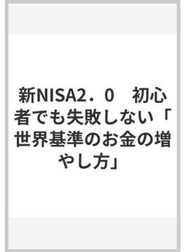 新NISA2．0　初心者でも失敗しない「世界基準のお金の増やし方」
