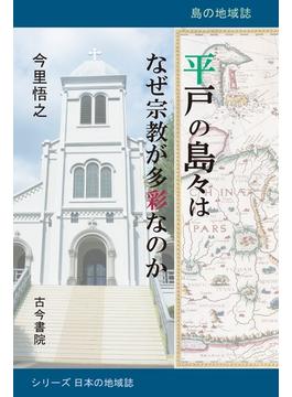 平戸の島々はなぜ宗教が多彩なのか 島の地域誌