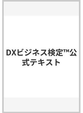 DXビジネス検定™公式テキスト