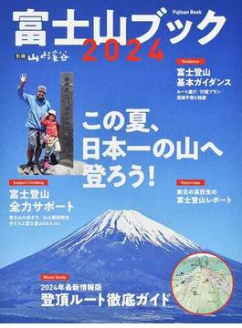 富士山ブック ２０２４ この夏、日本一の山へ登ろう！
