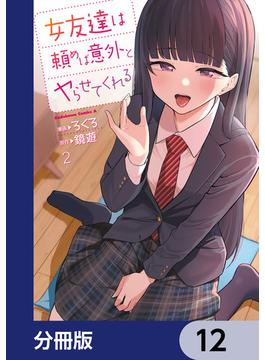 女友達は頼めば意外とヤらせてくれる【分冊版】　12(角川コミックス・エース)