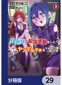 異世界で配信活動をしたら大量のヤンデレ信者を生み出してしまった件【分冊版】　29(角川コミックス・エース)