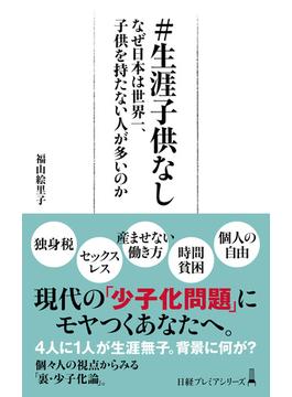 ＃生涯子供なし　なぜ日本は世界一、子供を持たない人が多いのか(日経プレミアシリーズ)