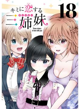 キミに恋する三姉妹(話売り)　#18(少年チャンピオン・コミックス)