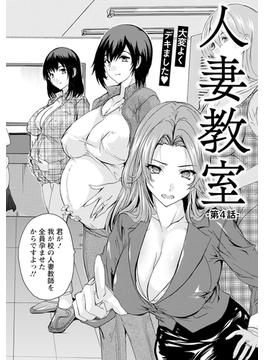 人妻教室　第4話　【単話】(エンジェル出版（エンジェル倶楽部）)