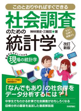 【改訂新版】社会調査のための統計学 --生きた実例で理解する--