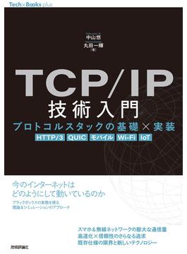 TCP／IP技術入門 --プロトコルスタックの基礎×実装［HTTP／3，QUIC，モバイル，Wi-Fi，IoT］