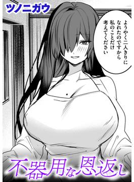 不器用な恩返し(コミック ゼロス)
