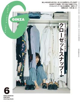 GINZA (ギンザ) 2024年 6月号 [クローゼットスナップ！](GINZA)
