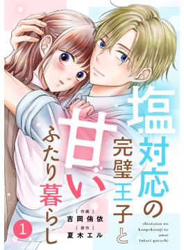 【1-5セット】noicomi 塩対応の完璧王子と甘いふたり暮らし（分冊版）(noicomi)