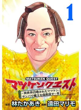 【1-5セット】マツケンクエスト～異世界召喚されたマツケン、サンバで魔王を成敗致す～(話売り)