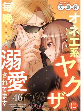 【46-50セット】オネエ系ヤクザに毎晩溺愛されてます(シーモアコミックス)
