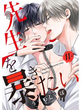 【11-15セット】先生を暴きたい[ばら売り](花丸コミックス)