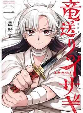 【全1-6セット】竜送りのイサギ(サンデーうぇぶりコミックス)