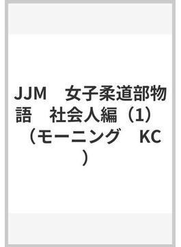 JJM　女子柔道部物語　社会人編（1） （モーニング　KC）(モーニングKC)