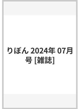 りぼん 2024年 07月号 [雑誌]