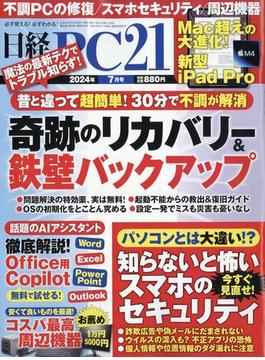 日経 PC 21 (ピーシーニジュウイチ） 2024年 07月号 [雑誌]