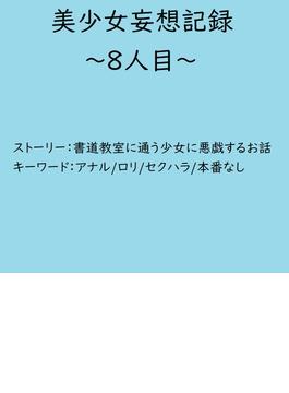 美少女妄想記録～8人目～(BLIC-Novels)