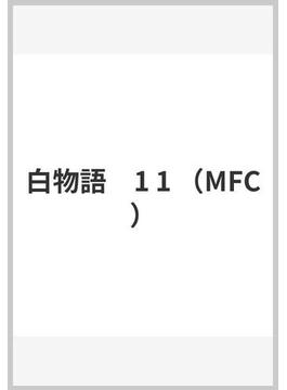 白物語　1 1 （MFC）(MFC)