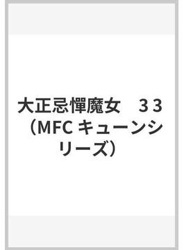 大正忌憚魔女　3 3 （MFC キューンシリーズ）(MFCキューンシリーズ)