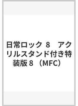 日常ロック  8　アクリルスタンド付き特装版 8 （MFC）(MFC)