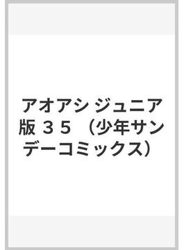 アオアシ ジュニア版 ３５ （少年サンデーコミックス）(少年サンデーコミックス)