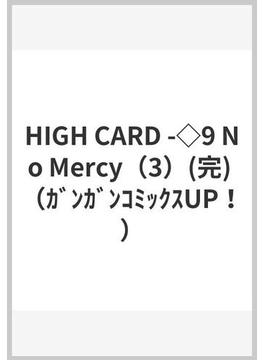 HIGH CARD -◇9 No Mercy（3）(完) （ｶﾞﾝｶﾞﾝｺﾐｯｸｽUP！）