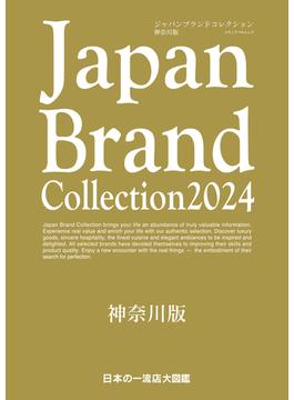 Japan Brand Collection 2024 神奈川版