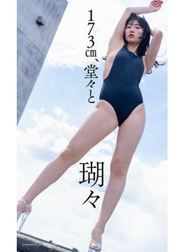 【デジタル限定】瑚々写真集「173cm、堂々と」(週プレ PHOTO BOOK)