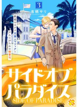 【期間限定無料連載】サイドオブパラダイス 3(光文社 BL COMICS / Pureri)