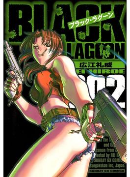 【期間限定　無料お試し版　閲覧期限2024年5月30日】ブラック・ラグーン　2(サンデーGXコミックス)
