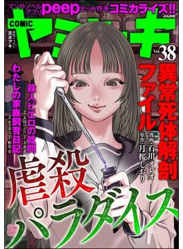 COMIC ヤミツキ Vol.38 虐殺パラダイス(COMIC ヤミツキ)