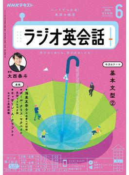 ＮＨＫラジオ ラジオ英会話 2024年6月号(ＮＨＫテキスト)
