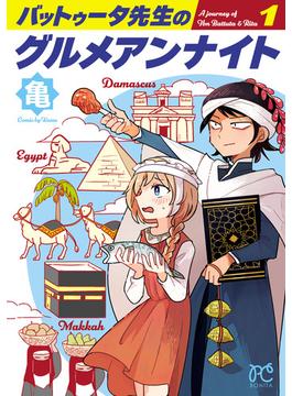 【期間限定　試し読み増量版　閲覧期限2024年5月29日】バットゥータ先生のグルメアンナイト　１(ボニータコミックス)