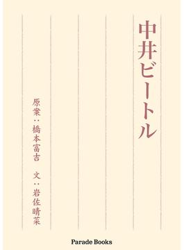中井ビートル(PARADE BOOKS)