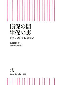 損保の闇　生保の裏　ドキュメント保険業界(朝日新書)