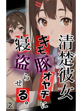 清楚彼女 キモ豚オヤヂに寝盗らせる。2