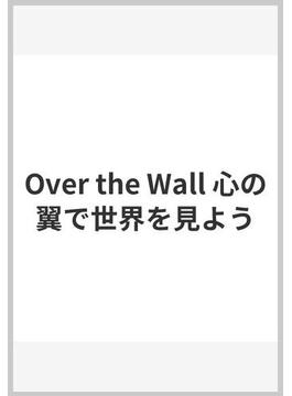 Over the Wall 心の翼で世界を見よう