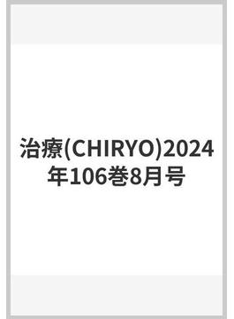 治療(CHIRYO)2024年106巻8月号