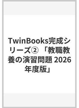 TwinBooks完成シリーズ② 「教職教養の演習問題 2026年度版」
