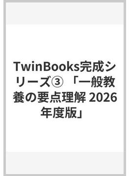 TwinBooks完成シリーズ③ 「一般教養の要点理解 2026年度版」