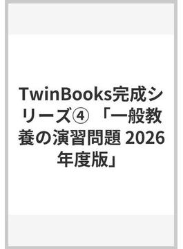 TwinBooks完成シリーズ④ 「一般教養の演習問題 2026年度版」