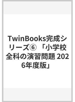 TwinBooks完成シリーズ⑥ 「小学校全科の演習問題 2026年度版」