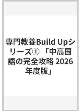 専門教養Build Upシリーズ① 「中高国語の完全攻略 2026年度版」